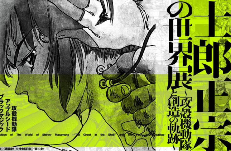 masamune shiro manga anime black magic appleseed orion ghost in the shell illustration dessin exposition tokyo japon